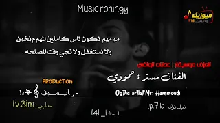اغاني برماوي جديد     الفنان مستر حمودي                    ميوزيك روهنجي دندنها