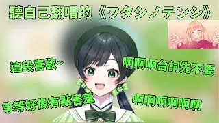 聽自己的歌聽得越來越尷尬的Kotoha Kotoha Vtuber中文翻譯  聽自己的歌聽得越來越尷尬的Kotoha Kotoha Vtuber中文翻譯
