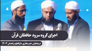 اجرای گروه سرود حافظان قرآن در ختم بخاری زاهدان ۱۴۰۳ 