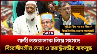 গাজী নজরুলকে নিয়ে সংসদে বিরোধীদলীয় নেতা ও স্বরাষ্ট্রমন্ত্রীর বা'ক'যু'দ্ধ | SATV News