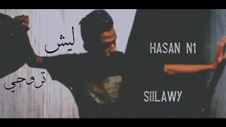 ليش تروحي اغنية سيلاوي المحذوفة   اغنية موجهة لأم حسام سيلاوي     دندنها