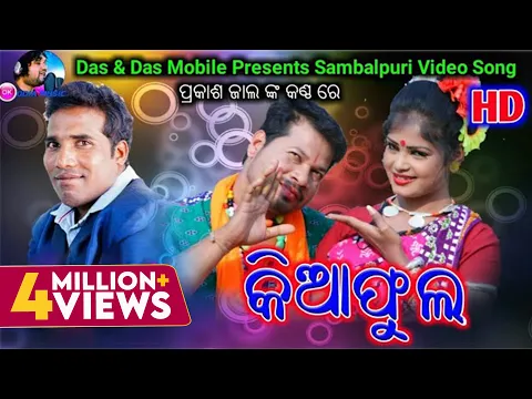 Download MP3 କିଆଫୁଲ | Kiaphula | Full Video Song | Prakash Jal | Sambalpuri Song