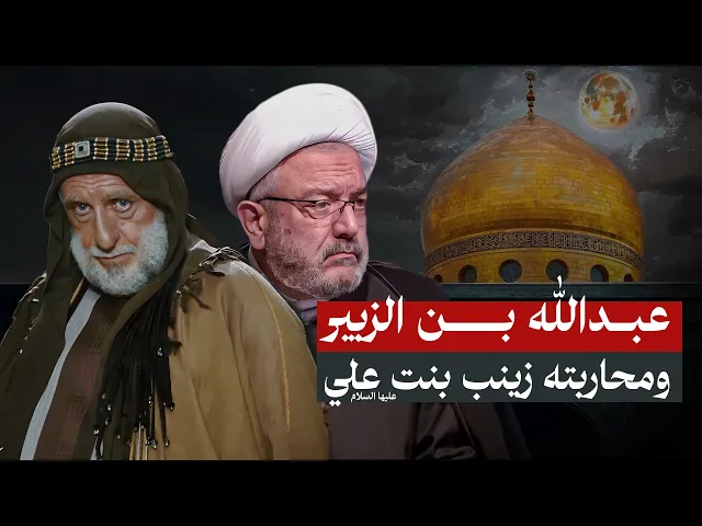 ⁣كيف أخرجوا السيدة زينب من المدينة إلى الشام ؟! وعند موتها من غسلها وكفنها ؟| الشيخ القاضي محمد كنعان