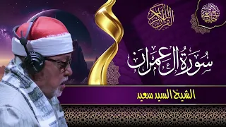 سورة آل عمران للشيخ السيد سعيد 