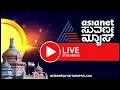 Download Lagu Live: Asianet Suvarna News 24x7 | ಏಷ್ಯಾನೆಟ್ ಸುವರ್ಣನ್ಯೂಸ್ | Kannada News live | Mission Axiom-4
