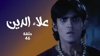 مسلسل علاء الدين حلقة 46 كاملة جونيت في خطر  مسلسل علاء الدين حلقة 46 كاملة جونيت في خطر