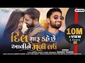 Download Lagu Naresh thakor || dil maru kahe che avine mali lau || new sed gujarati song remix 2022