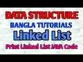 Linked List Bangla Tutorial 12 - Print A Linked List JAVA Code