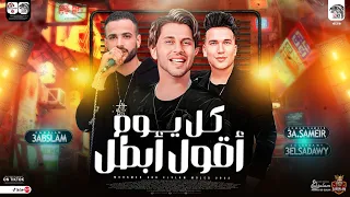 كل يوم اقول ابطل كل يوم ميجيش النسخه الاصليه محمد عبسلام واحمد سمير حميده والسعداوي جديد 2023 