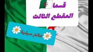 نشيد قسما المقطع الثالث السنة الثالثة ابتدائي  نشيد قسما المقطع الثالث السنة الثالثة ابتدائي