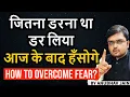 Download Lagu मन में कितना भी डर हो आज के बाद उस पर हँसोगे | HOW TO OVERCOME FEAR? | FEAR | BY ANUBHAV JAIN