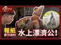 Lagu 【與神對話】水上漂來的濟公？！救人真的需要肢体接触？是神？是鬼？