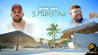 Silver x Ihito - 5 Minutki / Силвър х Ихито- 5 Минутки