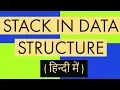 stack in hindi