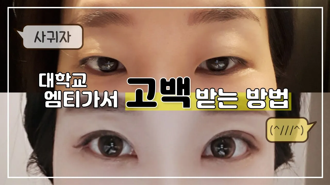 [나나톡] 대학교 엠티 가서 고백받고 솔로탈출한 썰 푼다😚
