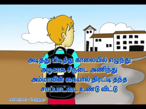 Download MP3 School life Tamil kavithai