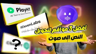تحويل النص إلى صوت بالذكاء الاصطناعي    أفضل   مواقع مجانية والموقع الثالث مفاجأة    دندنها