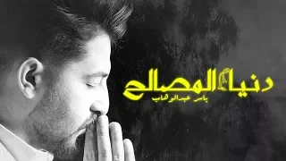 ياسر عبد الوهاب   دنيا المصالح   حصريا        دندنها