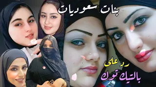 بنات سعوديات بالتيك توك احلى بنات السعودية 