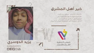جديد يزيد الدوسري   نشيد   القرآن   خير أهل المشرق دندنها