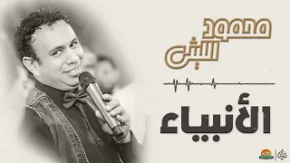 محمود الليثي   الأنبياء    جديد و حصري على هاي ميكس      سمعها