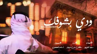 اغنية الشاهد الله ما نسيتك دقيقه   شيله حزينه    دندنها