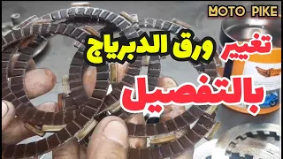 تغيير ورق الدبرياج للموتوسيكل الصيني بالتفصيل معلومات هامه عند تركيب ورق الدبرياج 