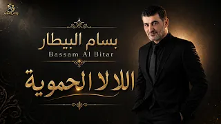 بسام البيطار   لالا الحموية                                      دندنها