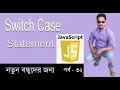 Javascript Bangla Tutorial javascript Switch Case javascript bangla part 32