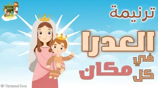 ترنيمة العدرا في كل مكان كرتون               دندنها
