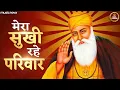 मेरा सुखी रहे परिवार गुरुजी कृपा करो Mera Sukhi Rahe Pariwar Guruji Kripa Karo | Guru Ji Bhajan