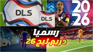 رسميا دريم ليج 2026 شرح تريلر اللعبة وكشف الاضافات الجديدة التعليق العربي 