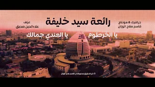 رائعة سيد خليفة يا الخرطوم يا العندي جمالك شكل مختلف و جديد Superline 