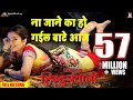 Download Lagu Na Jaane Ka Ho Gaeel Baate Aaj | Full HD song | Nirahua Hindustani | Nirahua | aamrapali Dubey