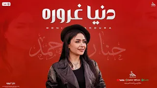 موال دنيا غرورة   حنان احمد جديد   مواويل و توزيع شعبي جديد        دندنها