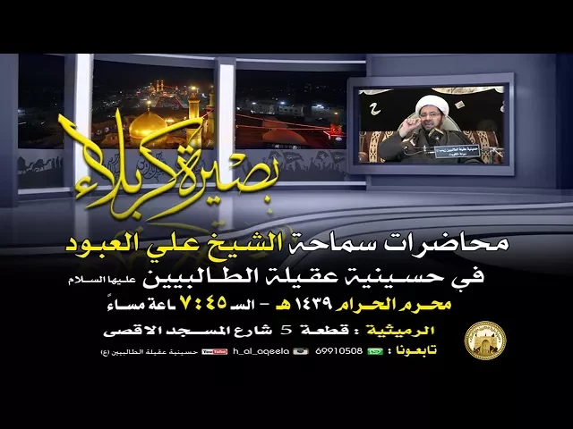 ⁣المحاضرة بعنوان آليات تشكيل الوعي المجتمعي لسماحة الشيخ علي العبود - الليلة 5 محرم 1439 هـ