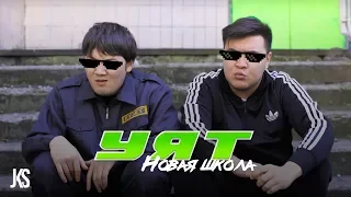JOKEASSES - УЯТ