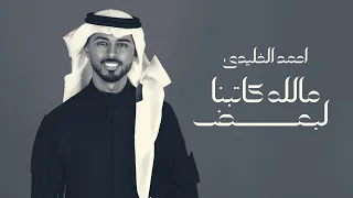 احمد الخليدي   ماالله كاتبنا لبعض  حصريا          دندنها