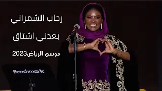 رحاب الشمراني بعدني اشتاق موسم الرياض2023حفل رحاب وموضي الشمراني وخالد الملا مسرح ابوبكر  رحاب الشمراني بعدني اشتاق موسم الرياض2023حفل رحاب وموضي الشمراني وخالد الملا مسرح ابوبكر