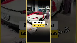 فتاة سعودية تهدي صديقتها سيارة فارهة 