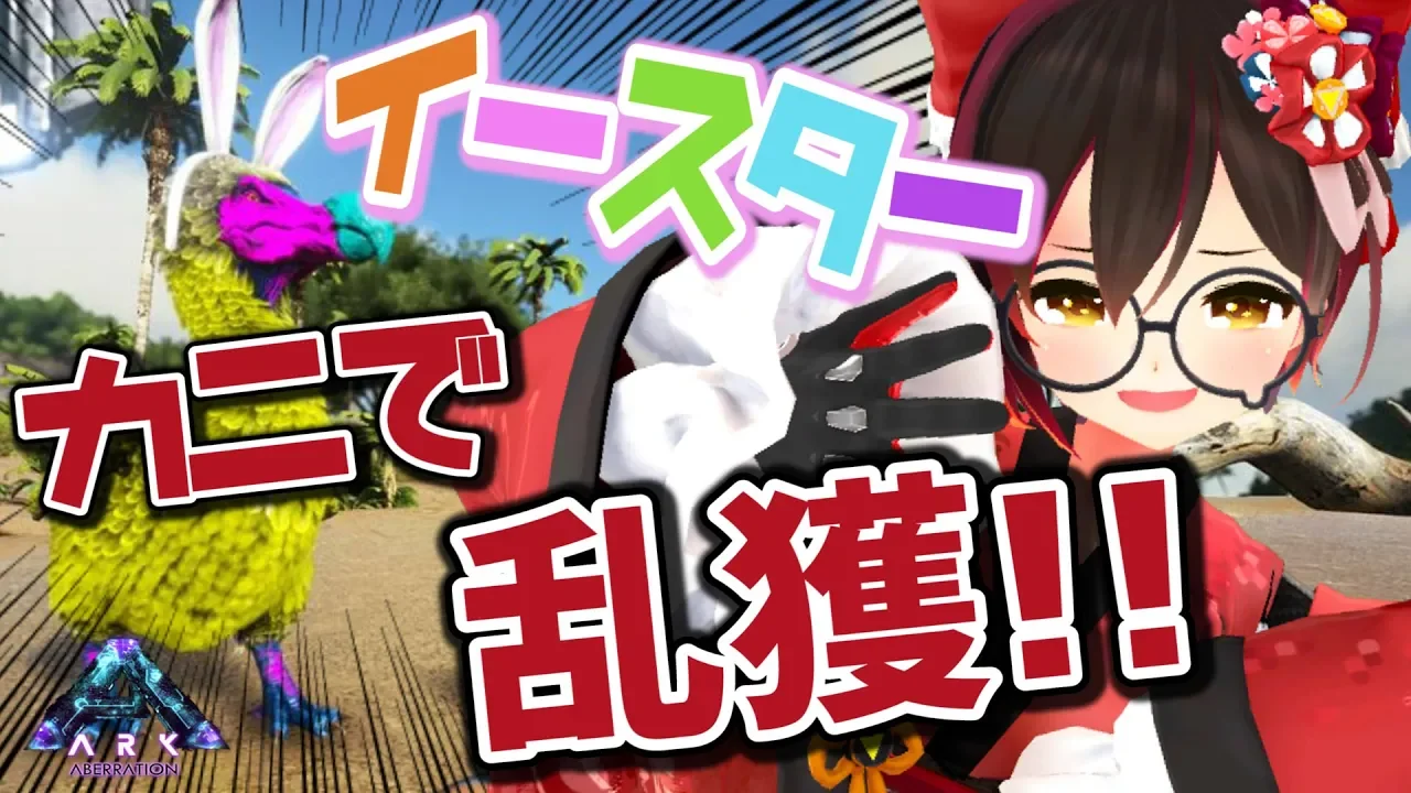 【ARK#10】イースターだ！！カニでドードー乱獲ガチャ✨【ホロライブ/ロボ子さん】