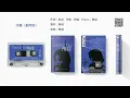 陶喆 - 沙灘（鋼琴版）（1997-12-06）