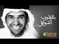 حسين الجسمي بالقلوب اشواق (النسخه الاصليه)
