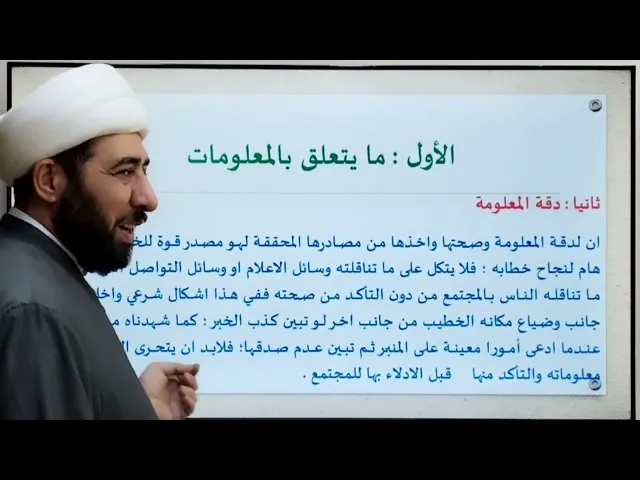 ⁣14- المؤهلات الخاصة بالمعلومة دروس في أصول الخطابة الحسينية الدرس ١٤