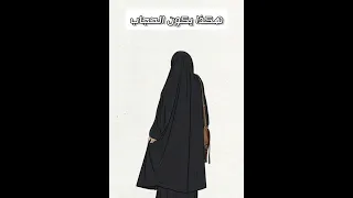 هكذا يكون الحجاب سبيل الدموع سبيل مريح 