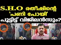 Download Lagu ഇനി സൂക്ഷിച്ചില്ലേല്‍ പോലീസുകാര്‍ സര്‍വീസില്‍ കാണില്ല...| S.H.O പി.എം. രതീഷിന് സസ്‌പെന്‍ഷന്‍