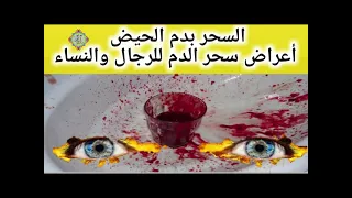 السحر ب د م الحيض والنفاس اعراضه للرجال والنساء وعلاجه 