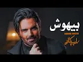 Download Lagu Sohrab Pakzad - Bihoosh | سهراب پاکزاد - بیهوش