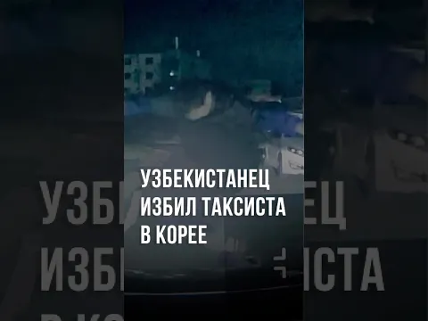 В Южной Корее гражданин Узбекистана напал на местного таксиста #новости #узбекистан #южнаякорея