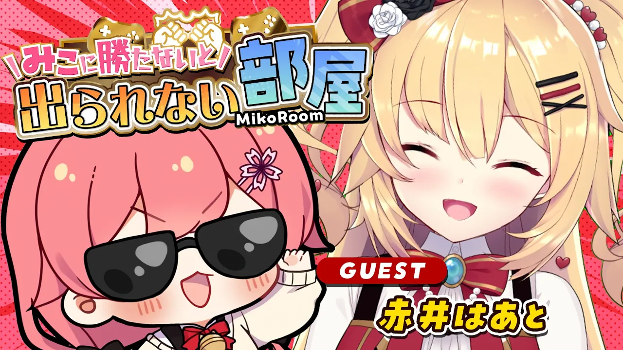【 タイマン企画 】みこに勝たないと出られない部屋にぇ！ゲスト：赤井はあと❤️‍🔥【ホロライブ/さくらみこ】